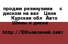 продам резинузимаr14 с диском на ваз › Цена ­ 800 - Курская обл. Авто » Шины и диски   